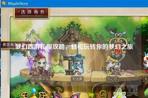 夢幻西游私服攻略，輕松玩轉(zhuǎn)你的夢幻之旅