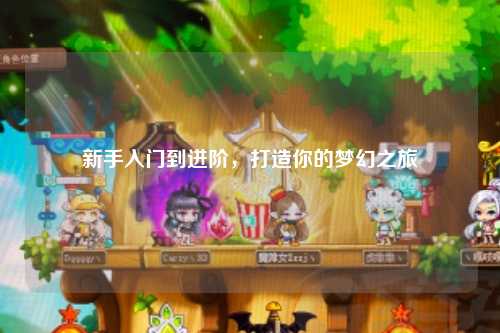 新手入門(mén)到進(jìn)階，打造你的夢(mèng)幻之旅