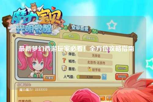 最新夢幻西游玩家必看！全方位攻略指南