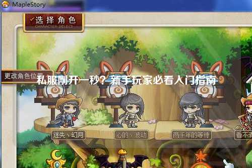 私服剛開一秒？新手玩家必看入門指南