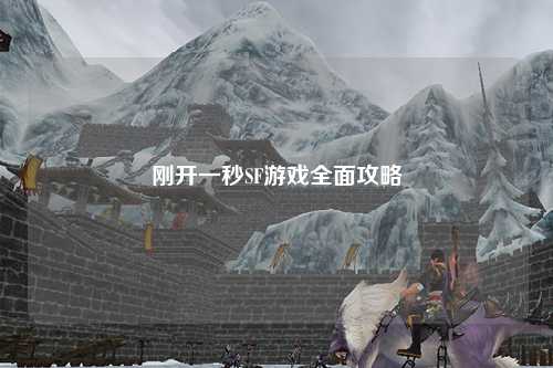 剛開一秒SF游戲全面攻略