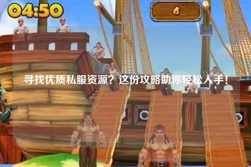 尋找優(yōu)質(zhì)私服資源？這份攻略助你輕松入手！