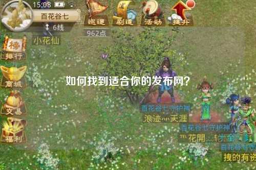 如何找到適合你的發(fā)布網(wǎng)？