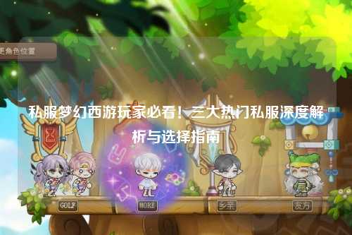 私服夢(mèng)幻西游玩家必看！三大熱門私服深度解析與選擇指南