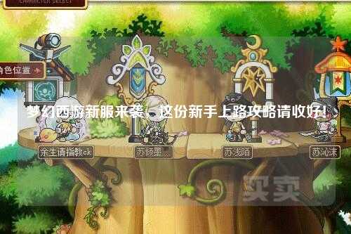 夢幻西游新服來襲，這份新手上路攻略請收好！