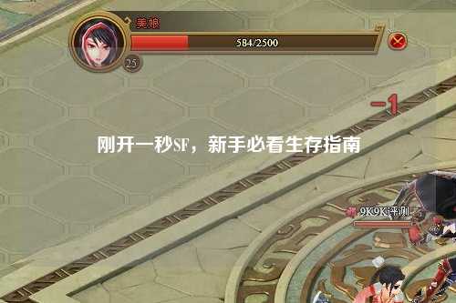 剛開一秒SF，新手必看生存指南