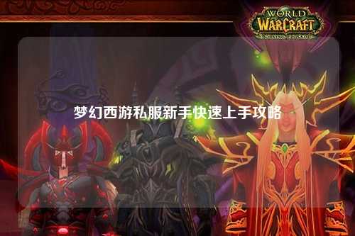 夢幻西游私服新手快速上手攻略