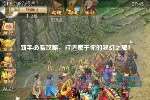 新手必看攻略，打造屬于你的夢幻之旅！