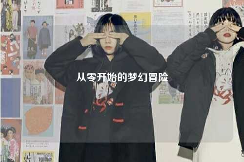 從零開始的夢(mèng)幻冒險(xiǎn)