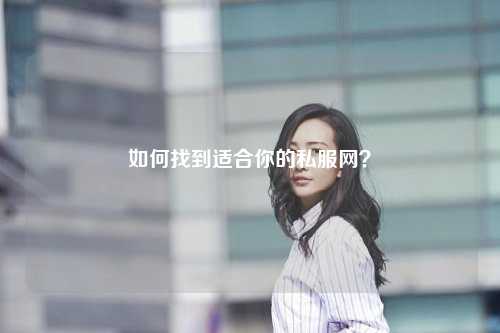 如何找到適合你的私服網(wǎng)？