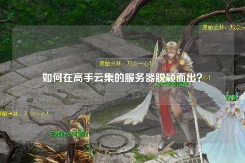 如何在高手云集的服務器脫穎而出？