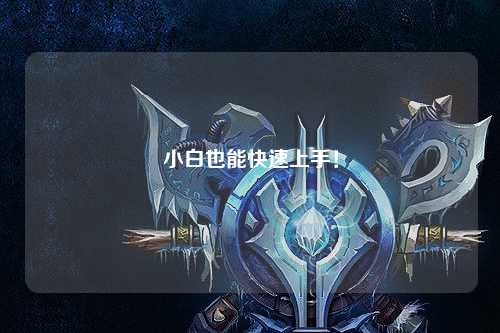 小白也能快速上手！