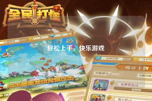 輕松上手，快樂游戲