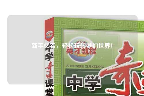 新手必看，輕松玩轉(zhuǎn)夢(mèng)幻世界！