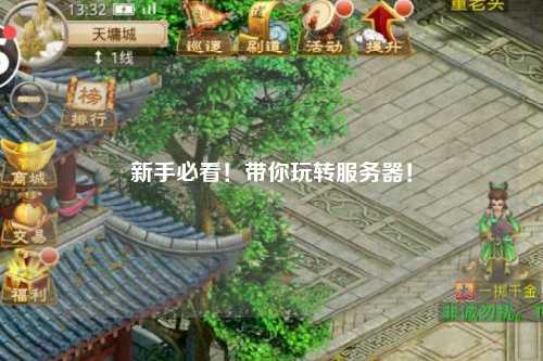 新手必看！帶你玩轉(zhuǎn)服務(wù)器！