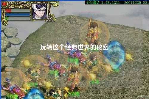 玩轉(zhuǎn)這個(gè)經(jīng)典世界的秘密