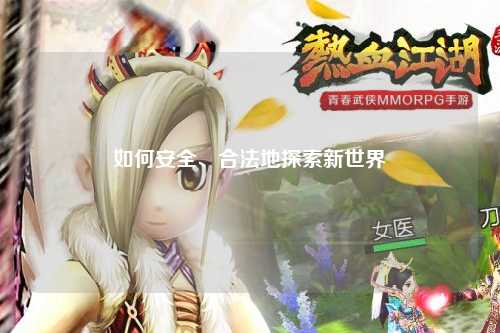 如何安全、合法地探索新世界