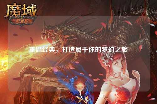 重溫經(jīng)典，打造屬于你的夢(mèng)幻之旅