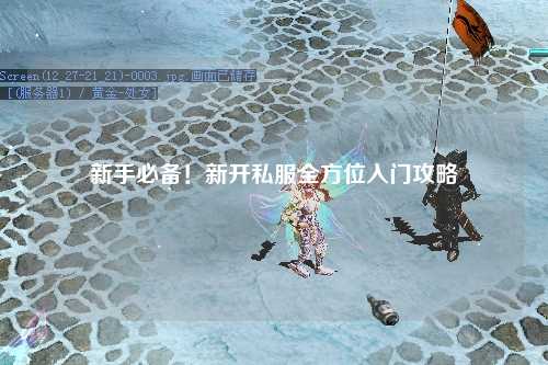 新手必備！新開私服全方位入門攻略