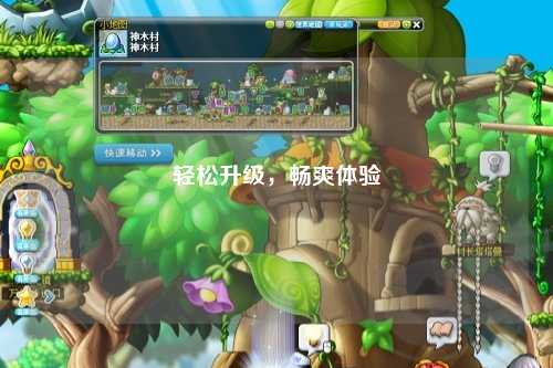 輕松升級，暢爽體驗