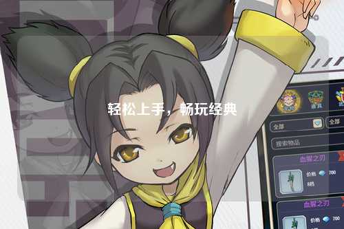 輕松上手，暢玩經典