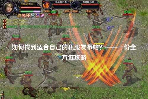 如何找到適合自己的私服發(fā)布站？——一份全方位攻略