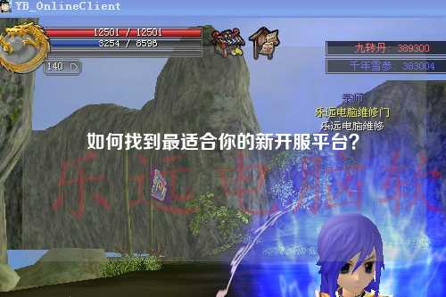 如何找到最適合你的新開服平臺？