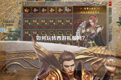 如何玩轉(zhuǎn)西游私服網(wǎng)？