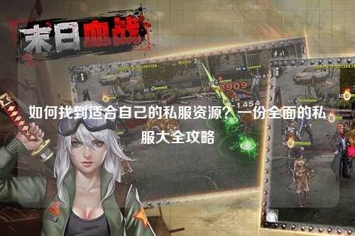 如何找到適合自己的私服資源？一份全面的私服大全攻略