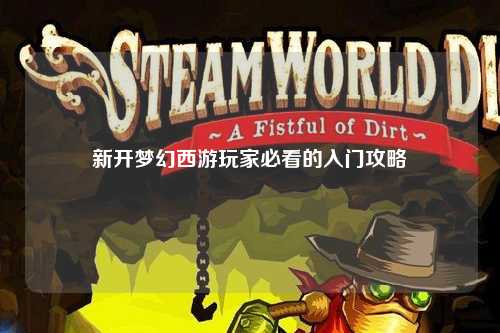 新開(kāi)夢(mèng)幻西游玩家必看的入門攻略