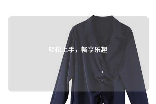 輕松上手，暢享樂趣