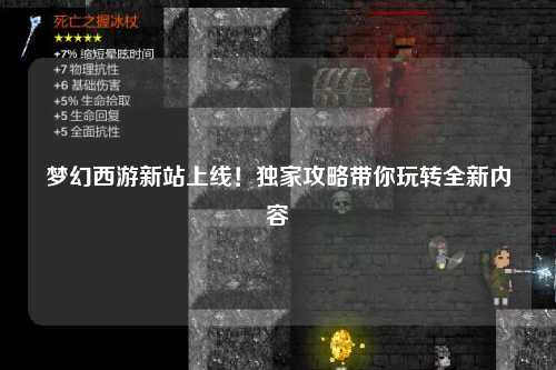 夢幻西游新站上線！獨家攻略帶你玩轉(zhuǎn)全新內(nèi)容