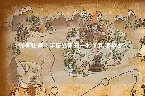 如何快速上手玩轉(zhuǎn)剛開一秒的私服游戲？