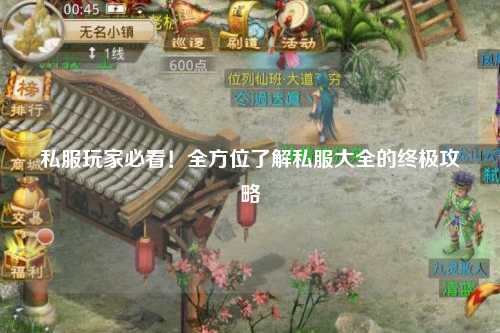 私服玩家必看！全方位了解私服大全的終極攻略