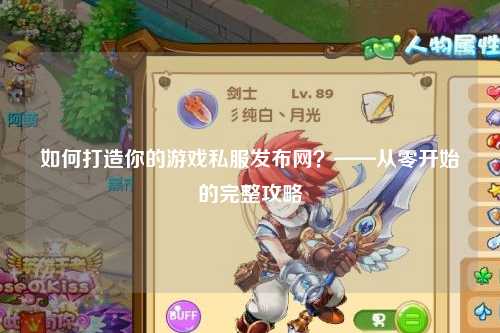 如何打造你的游戲私服發(fā)布網(wǎng)？——從零開始的完整攻略