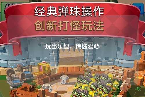 玩出樂(lè)趣，傳遞愛心