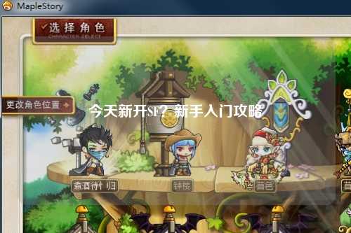 今天新開(kāi)SF？新手入門(mén)攻略