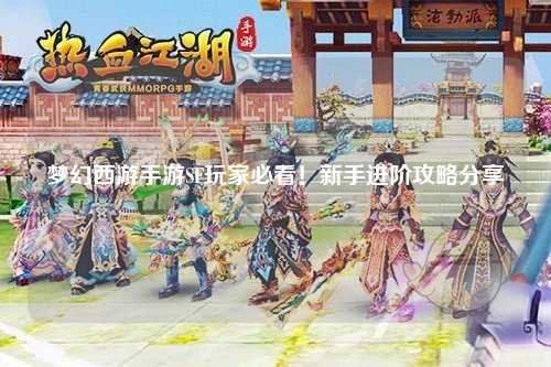 夢幻西游手游SF玩家必看！新手進階攻略分享