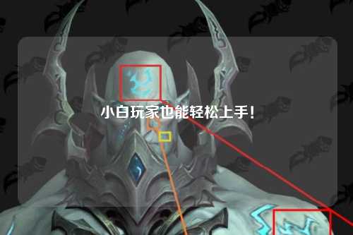 小白玩家也能輕松上手！