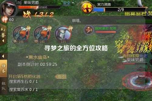 尋夢(mèng)之旅的全方位攻略