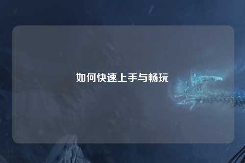 如何快速上手與暢玩