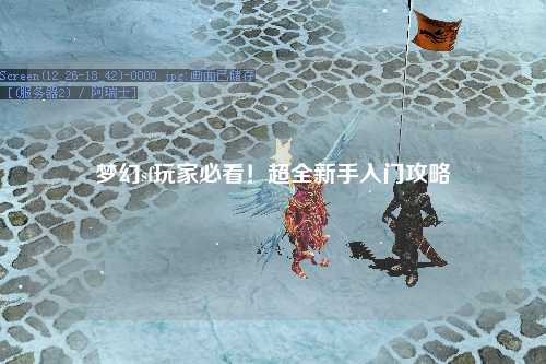 夢幻sf玩家必看！超全新手入門攻略
