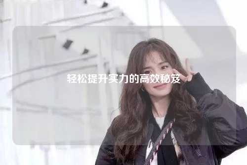 輕松提升實(shí)力的高效秘笈