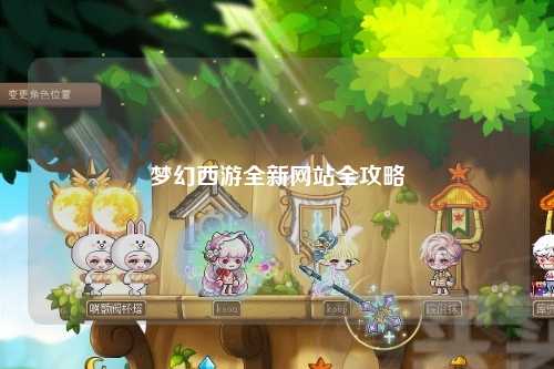 夢(mèng)幻西游全新網(wǎng)站全攻略