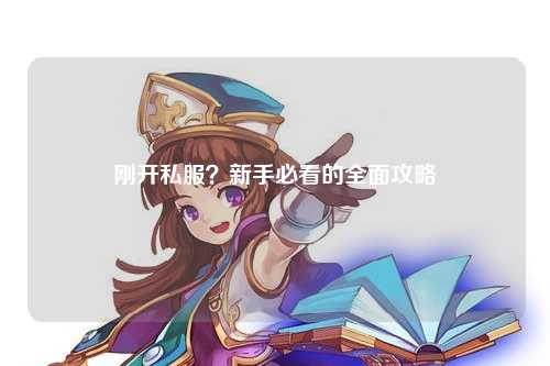 剛開私服？新手必看的全面攻略