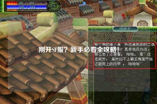 剛開SF服？新手必看全攻略！