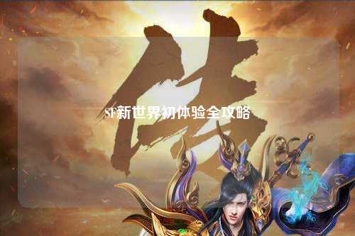 SF新世界初體驗(yàn)全攻略