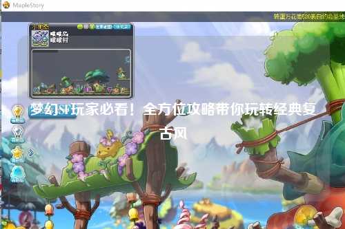 夢(mèng)幻SF玩家必看！全方位攻略帶你玩轉(zhuǎn)經(jīng)典復(fù)古風(fēng)