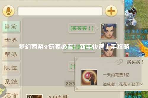 夢(mèng)幻西游SF玩家必看！新手快速上手攻略
