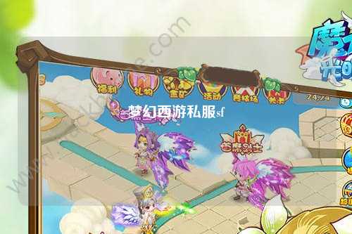 夢(mèng)幻西游私服sf